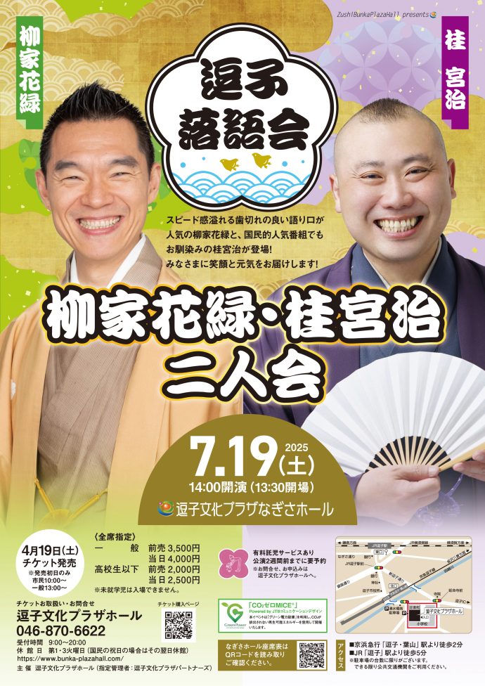 逗子落語会　柳家花緑・桂宮治　二人会